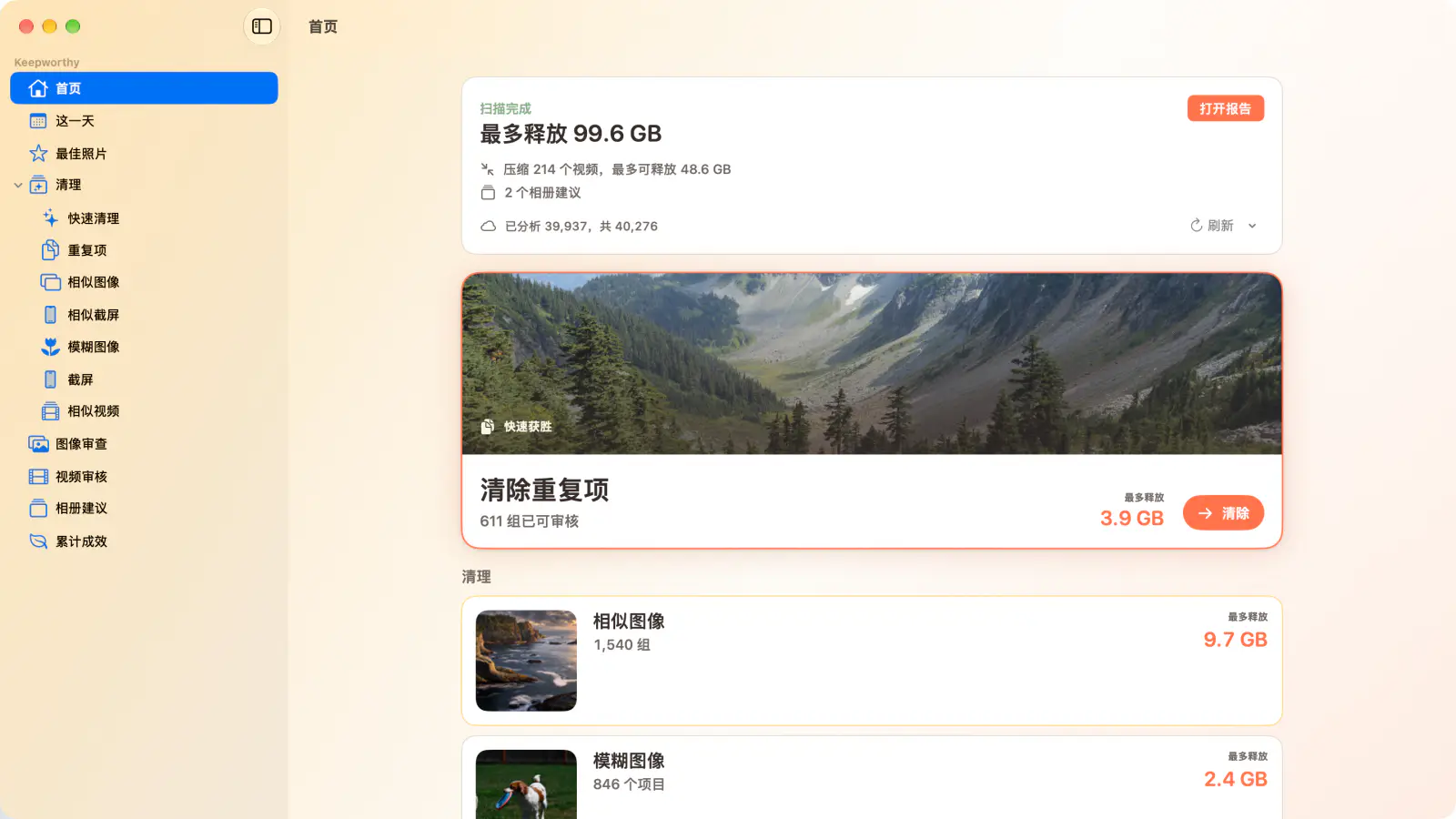 Mac 上的 Keepworthy:扫描后的首页,最多可释放 99.6 GB,第一步是“清除重复项”